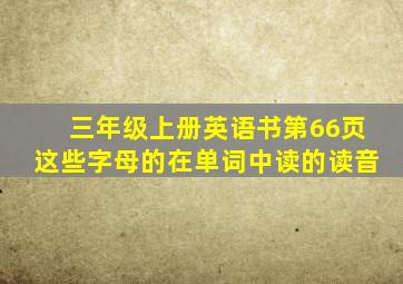 三年级上册英语书第66页这些字母的在单词中读的读音