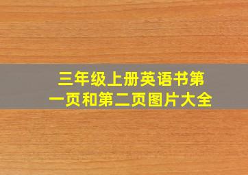 三年级上册英语书第一页和第二页图片大全