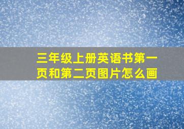 三年级上册英语书第一页和第二页图片怎么画