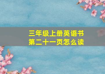 三年级上册英语书第二十一页怎么读