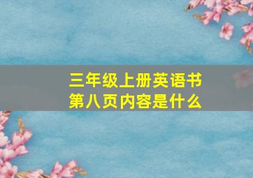 三年级上册英语书第八页内容是什么