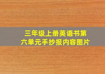 三年级上册英语书第六单元手抄报内容图片