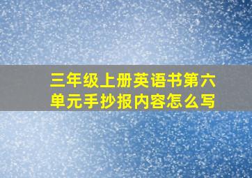 三年级上册英语书第六单元手抄报内容怎么写