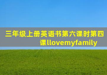 三年级上册英语书第六课时第四课llovemyfamily