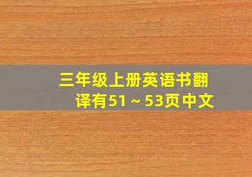 三年级上册英语书翻译有51～53页中文