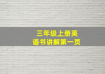 三年级上册英语书讲解第一页