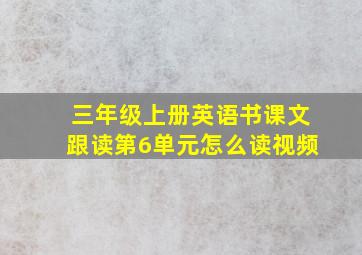 三年级上册英语书课文跟读第6单元怎么读视频