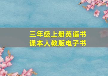 三年级上册英语书课本人教版电子书