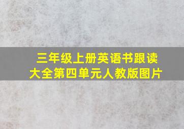 三年级上册英语书跟读大全第四单元人教版图片