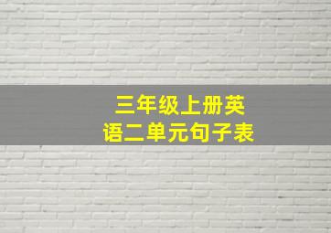 三年级上册英语二单元句子表