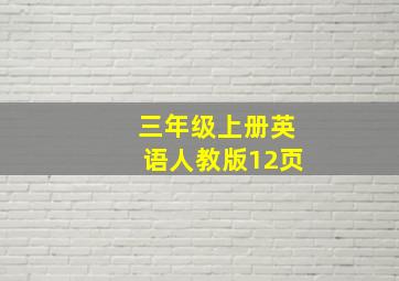 三年级上册英语人教版12页