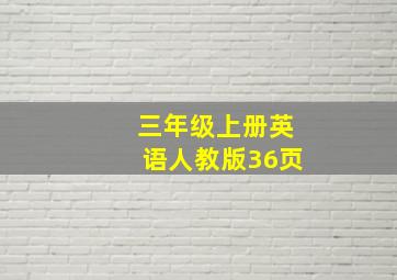 三年级上册英语人教版36页