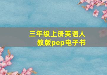 三年级上册英语人教版pep电子书