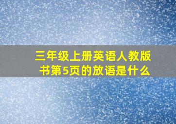 三年级上册英语人教版书第5页的放语是什么