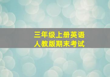 三年级上册英语人教版期末考试