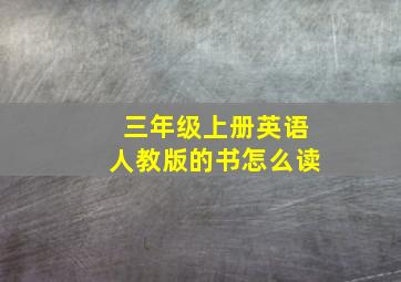 三年级上册英语人教版的书怎么读