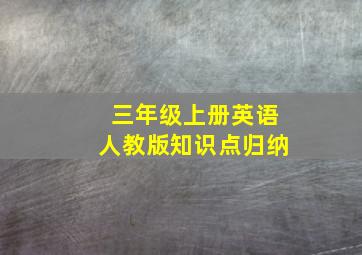 三年级上册英语人教版知识点归纳