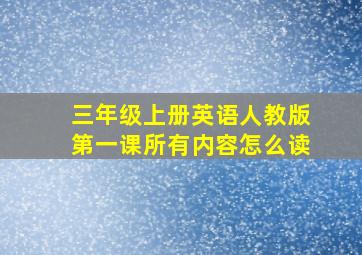 三年级上册英语人教版第一课所有内容怎么读