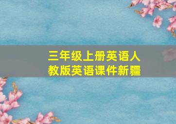 三年级上册英语人教版英语课件新疆