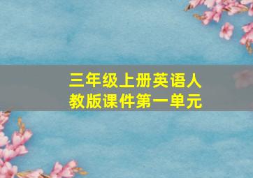 三年级上册英语人教版课件第一单元