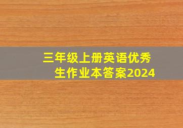 三年级上册英语优秀生作业本答案2024