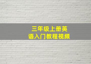 三年级上册英语入门教程视频