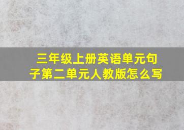 三年级上册英语单元句子第二单元人教版怎么写