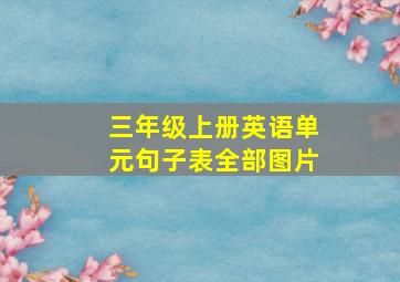 三年级上册英语单元句子表全部图片