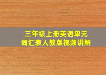 三年级上册英语单元词汇表人教版视频讲解