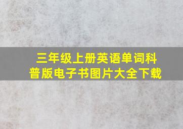 三年级上册英语单词科普版电子书图片大全下载