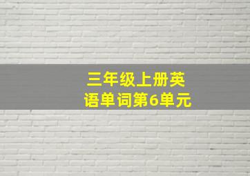 三年级上册英语单词第6单元