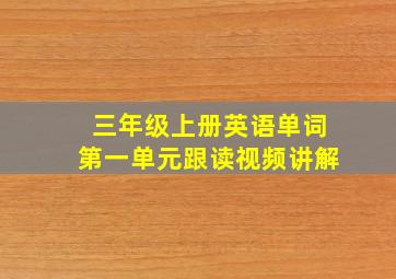 三年级上册英语单词第一单元跟读视频讲解