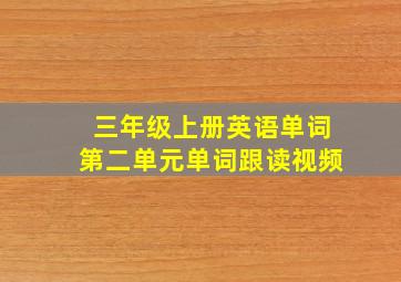 三年级上册英语单词第二单元单词跟读视频