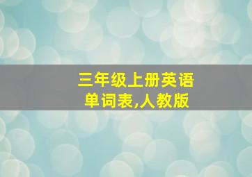 三年级上册英语单词表,人教版