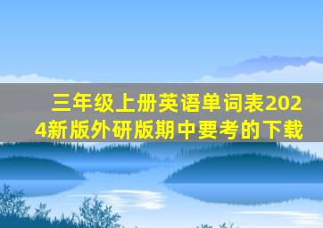 三年级上册英语单词表2024新版外研版期中要考的下载