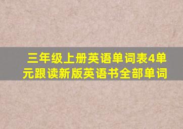 三年级上册英语单词表4单元跟读新版英语书全部单词