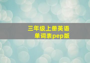 三年级上册英语单词表pep版