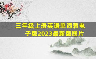 三年级上册英语单词表电子版2023最新版图片