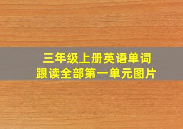 三年级上册英语单词跟读全部第一单元图片