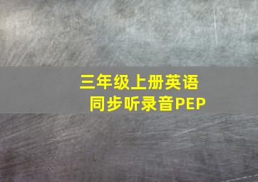 三年级上册英语同步听录音PEP