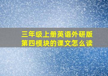 三年级上册英语外研版第四模块的课文怎么读