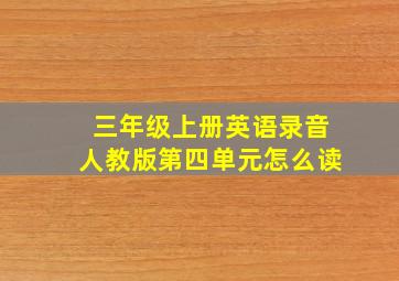 三年级上册英语录音人教版第四单元怎么读