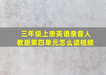 三年级上册英语录音人教版第四单元怎么读视频