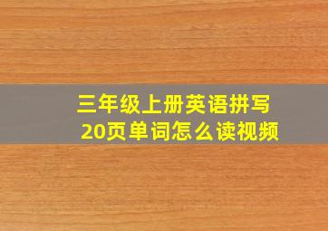 三年级上册英语拼写20页单词怎么读视频