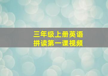 三年级上册英语拼读第一课视频