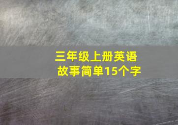 三年级上册英语故事简单15个字