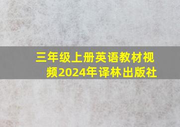 三年级上册英语教材视频2024年译林出版社