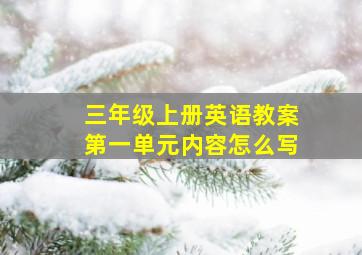 三年级上册英语教案第一单元内容怎么写