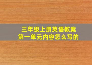 三年级上册英语教案第一单元内容怎么写的