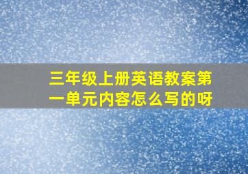 三年级上册英语教案第一单元内容怎么写的呀